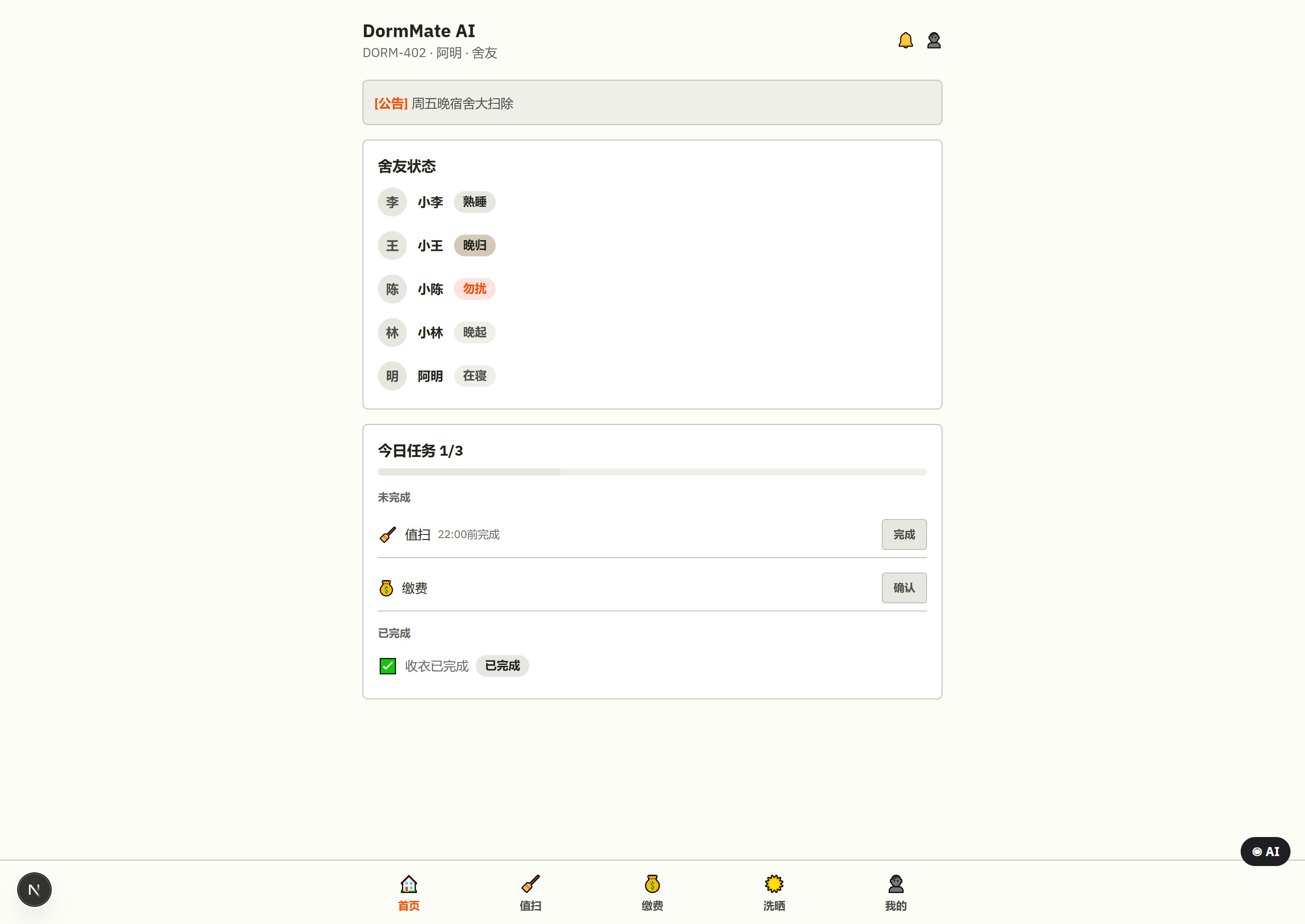 DormMate 比赛原型：成员状态与今日任务看板